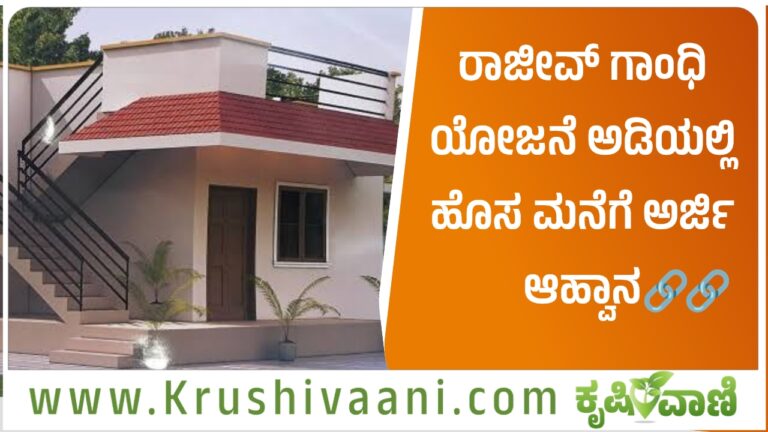 ರಾಜೀವ್ ಗಾಂಧಿ ಯೋಜನೆ ಅಡಿಯಲ್ಲಿ ಹೊಸ ಮನೆಗೆ ಅರ್ಜಿ ಆಹ್ವಾನ