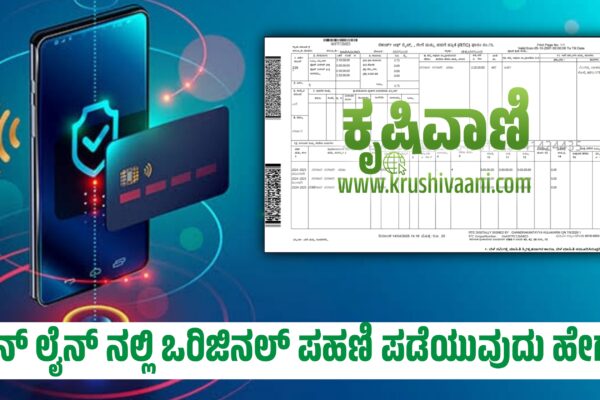 ಆನ್ ಲೈನ್ ನಲ್ಲಿ ಒರಿಜಿನಲ್ ಪಹಣಿ ಪಡೆಯುವ ವಿಧಾನ