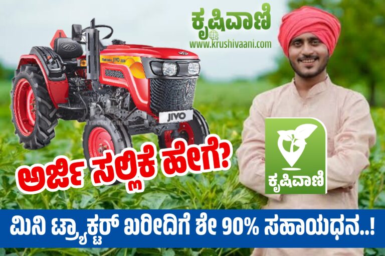 ಮಿನಿ ಟ್ರ್ಯಾಕ್ಟರ್ ಖರೀದಿಗೆ ಶೇ 90% ಸಹಾಯಧನ..! ಅರ್ಜಿ ಸಲ್ಲಿಕೆ ಹೇಗೆ?