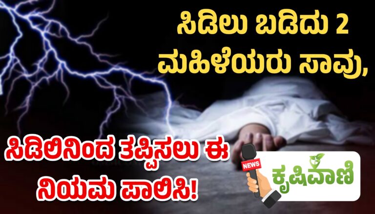 ಸಿಡಿಲು ಬಡಿದು 2 ಮಹಿಳೆಯರು ಸಾವು, ಸಿಡಿಲಿನಿಂದ ತಪ್ಪಿಸಲು ಈ ನಿಯಮ ಪಾಲಿಸಿ!