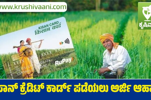 ಕಿಸಾನ್ ಕ್ರೆಡಿಟ್ ಕಾರ್ಡ್ ಪಡೆಯಲು ಅರ್ಜಿ ಆಹ್ವಾನ!
