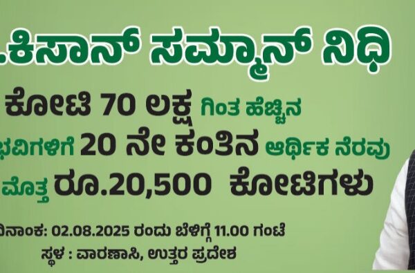 ಇಂದು ಪಿಎಂ ಕಿಸಾನ್ 20ನೇ ಕಂತಿನ ಹಣ ಬಿಡುಗಡೆ.