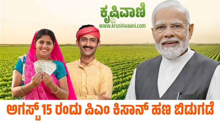 ಅಗಸ್ಟ್ 15 ರಂದು ಪಿಎಂ ಕಿಸಾನ್ ಹಣ ಬಿಡುಗಡೆ
