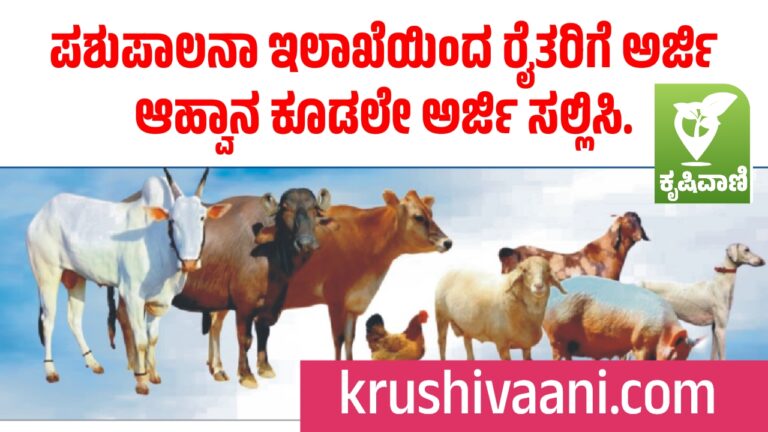 ಪಶುಪಾಲನಾ ಇಲಾಖೆಯಿಂದ ರೈತರಿಗೆ ಅರ್ಜಿ ಆಹ್ವಾನ ಕೂಡಲೇ ಅರ್ಜಿ ಸಲ್ಲಿಸಿ.