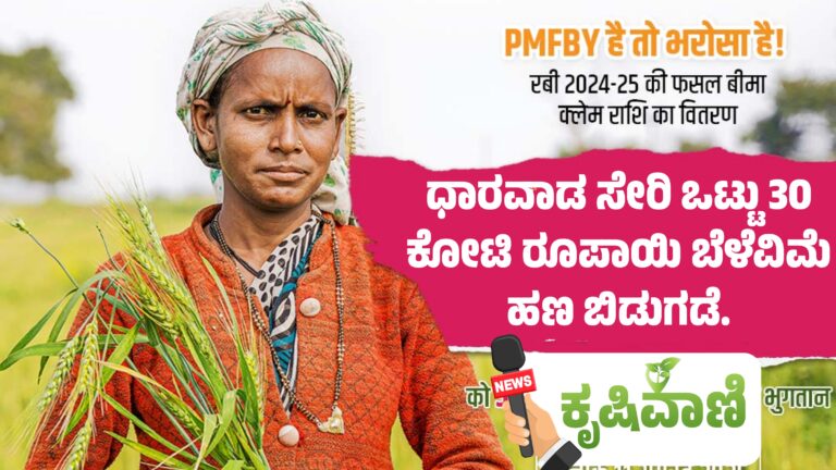 ಧಾರವಾಡ ಸೇರಿ ಒಟ್ಟು 30 ಕೋಟಿ ರೂಪಾಯಿ ಬೆಳೆವಿಮೆ ಹಣ ಬಿಡುಗಡೆ.