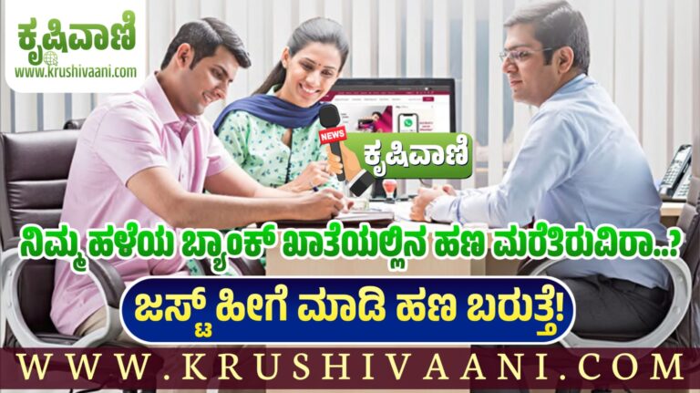 ನಿಮ್ಮ ಹಳೆಯ ಬ್ಯಾಂಕ್ ಖಾತೆಯಲ್ಲಿನ ಹಣ ಮರೆತಿರುವಿರಾ..? ಹೀಗೆ ಮಾಡಿ ಹಣ ಬರುತ್ತೆ!