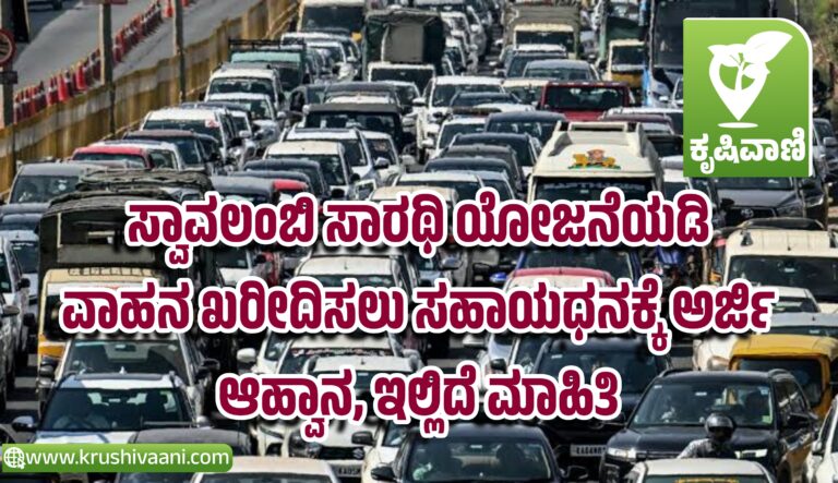 ಸ್ವಾವಲಂಬಿ ಸಾರಥಿ ಯೋಜನೆ : ವಾಹನ ಖರೀದಿಸಲು ಸಹಾಯಧನಕ್ಕೆ ಅರ್ಜಿ ಆಹ್ವಾನ,